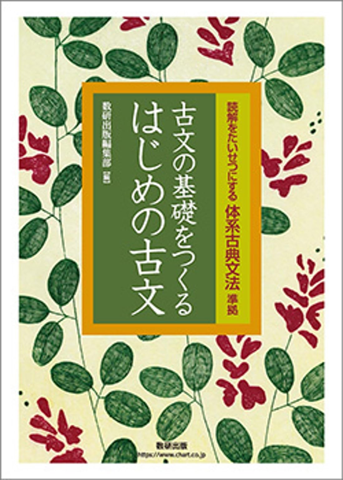 入試サクセス　30講　古文の読解　標準レベル　左藤彦　研数書院 Amazon.co.jp: 数研出版 読解をたいせつにする 体系古典文法 準拠 古文